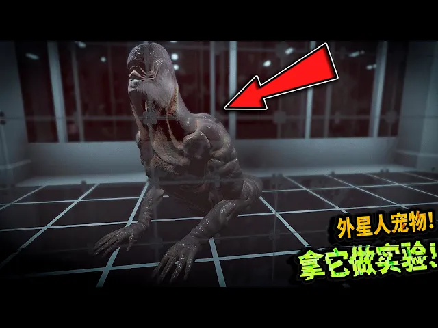 恐怖遊戲: 我在實驗室裏養了只外星人寵物!結局竟然被它跑了!【三爷解说】